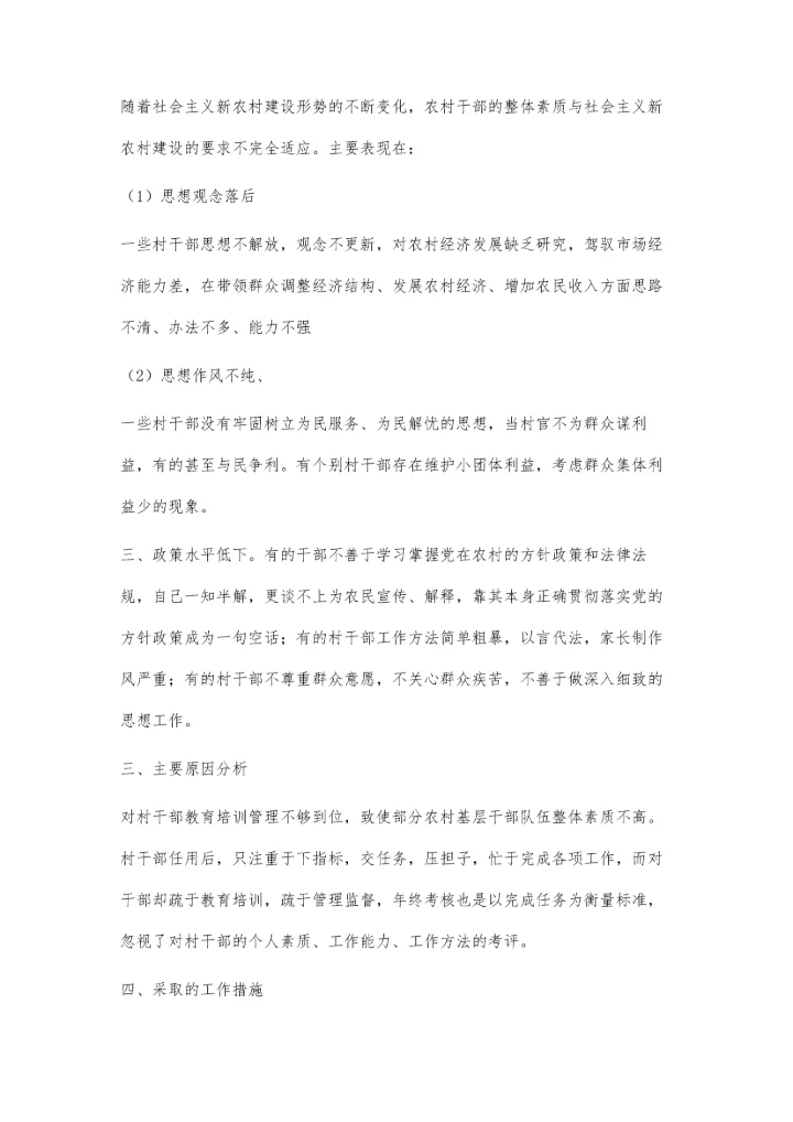 农村干部素质对经济发展的意义2300字.docx