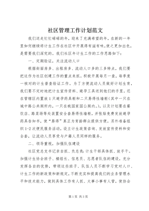 社区管理工作计划范文.docx