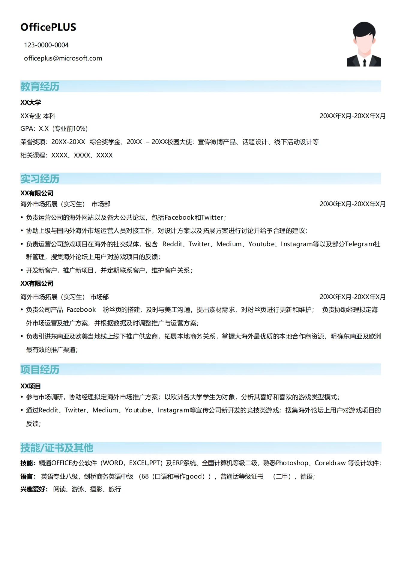 海外市场拓展(实习生)简历模板