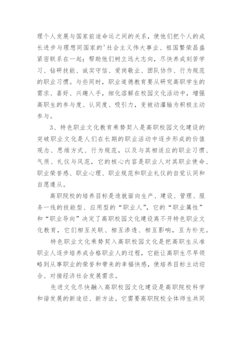 论先进文化与高职校园文化的契合论文.docx