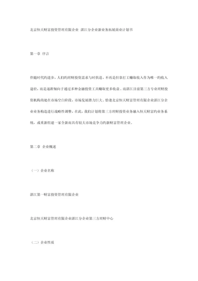 理财公司商业计划书.docx