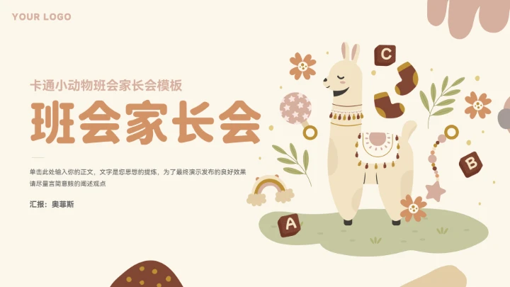 卡通可爱小动物期末班会家长会模板