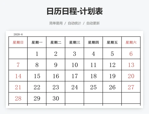 日历日程-计划表