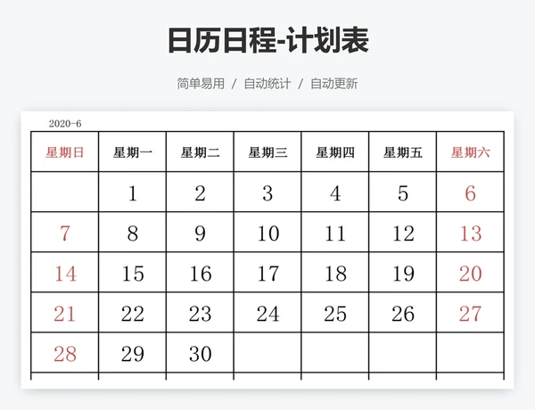 日历日程-计划表