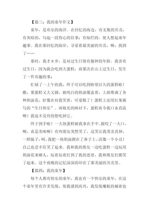 我的童年作文450字.docx