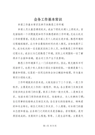 会务工作基本常识 (3).docx