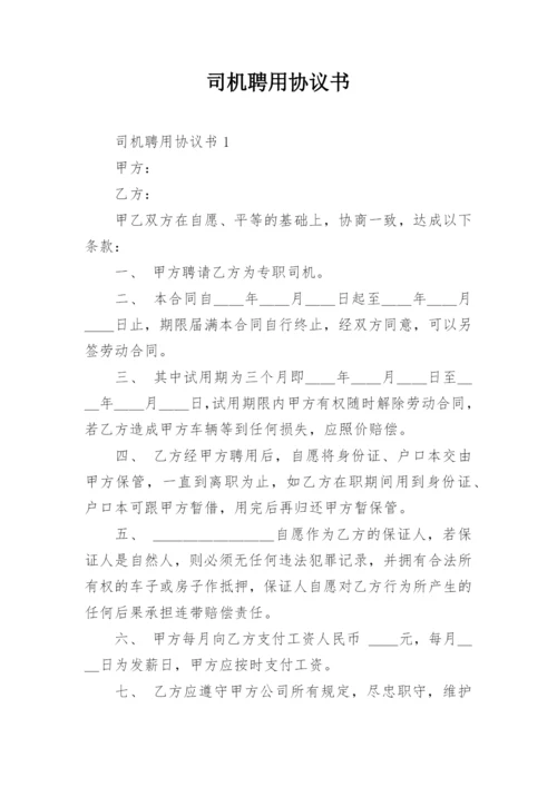 司机聘用协议书.docx