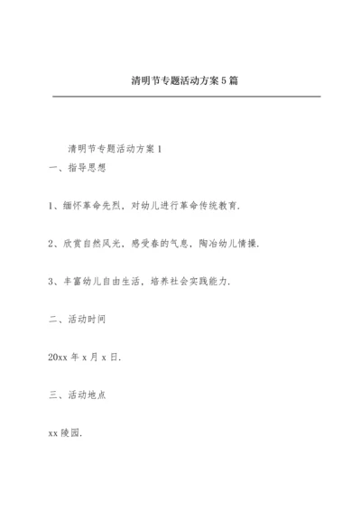 清明节专题活动方案5篇.docx