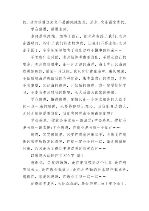 以感恩为话题作文800字.docx