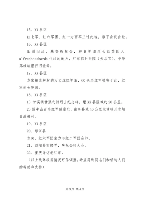 重走红六军团西征路活动方案.docx