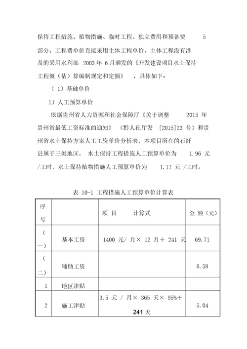 砂石场水土保持方案投资概算及效益分析