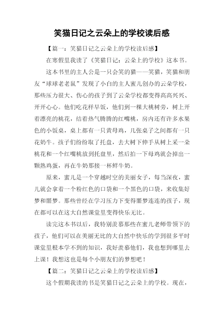 笑猫日记之云朵上的学校读后感.docx