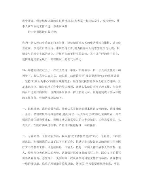 精编护士党员民评自我评价参考范文.docx