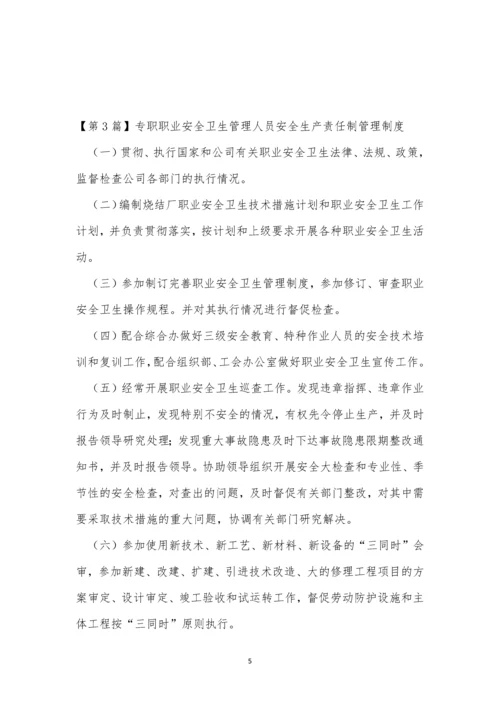 专职人员制度8篇.docx