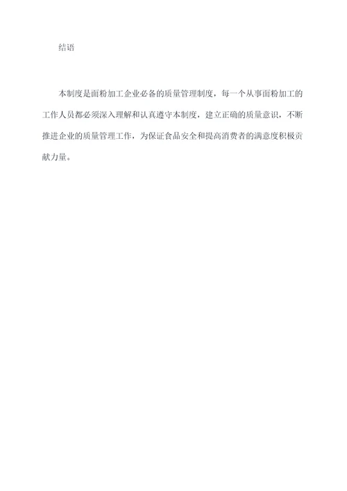 面粉加工检验管理制度