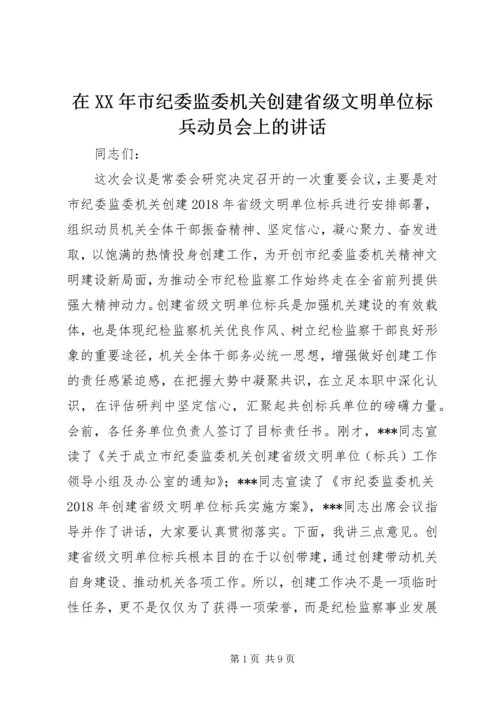 在XX年市纪委监委机关创建省级文明单位标兵动员会上的讲话.docx