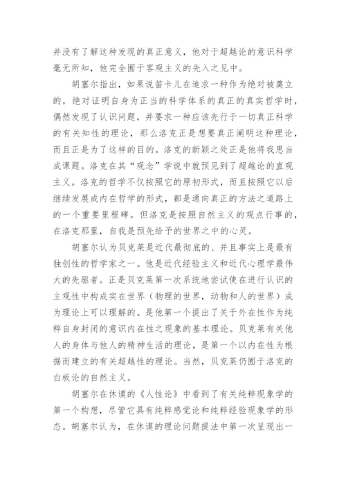 探索哲学超越论现象学说观论文.docx