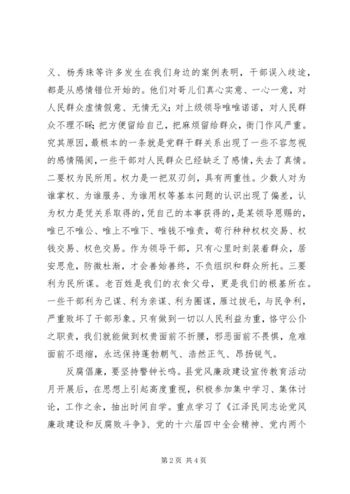 观坚持党员干部廉洁从政，努力提高党的执政能力有感.docx