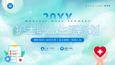护士职业生涯规划PPT模板