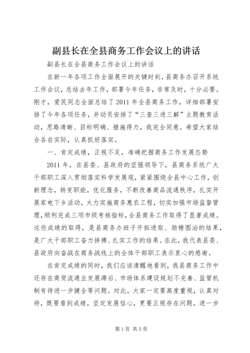 副县长在全县商务工作会议上的讲话 (3).docx