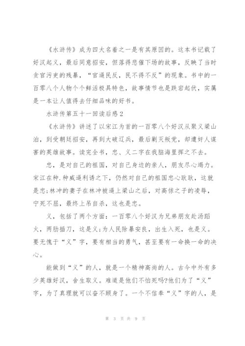 水浒传小说第五十一回读后感5篇.docx