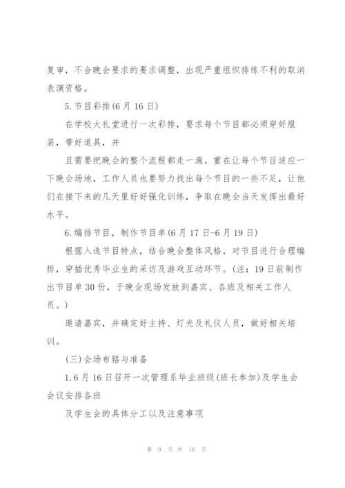 2022年毕业晚会的策划书.docx