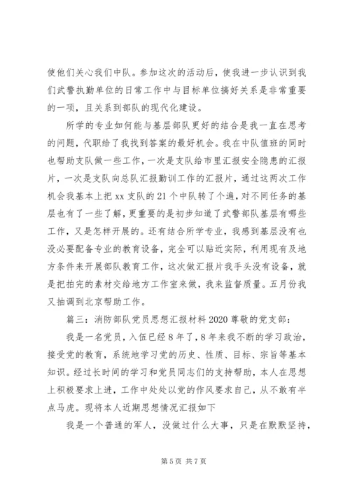 消防部队党员思想汇报材料20XX年.docx