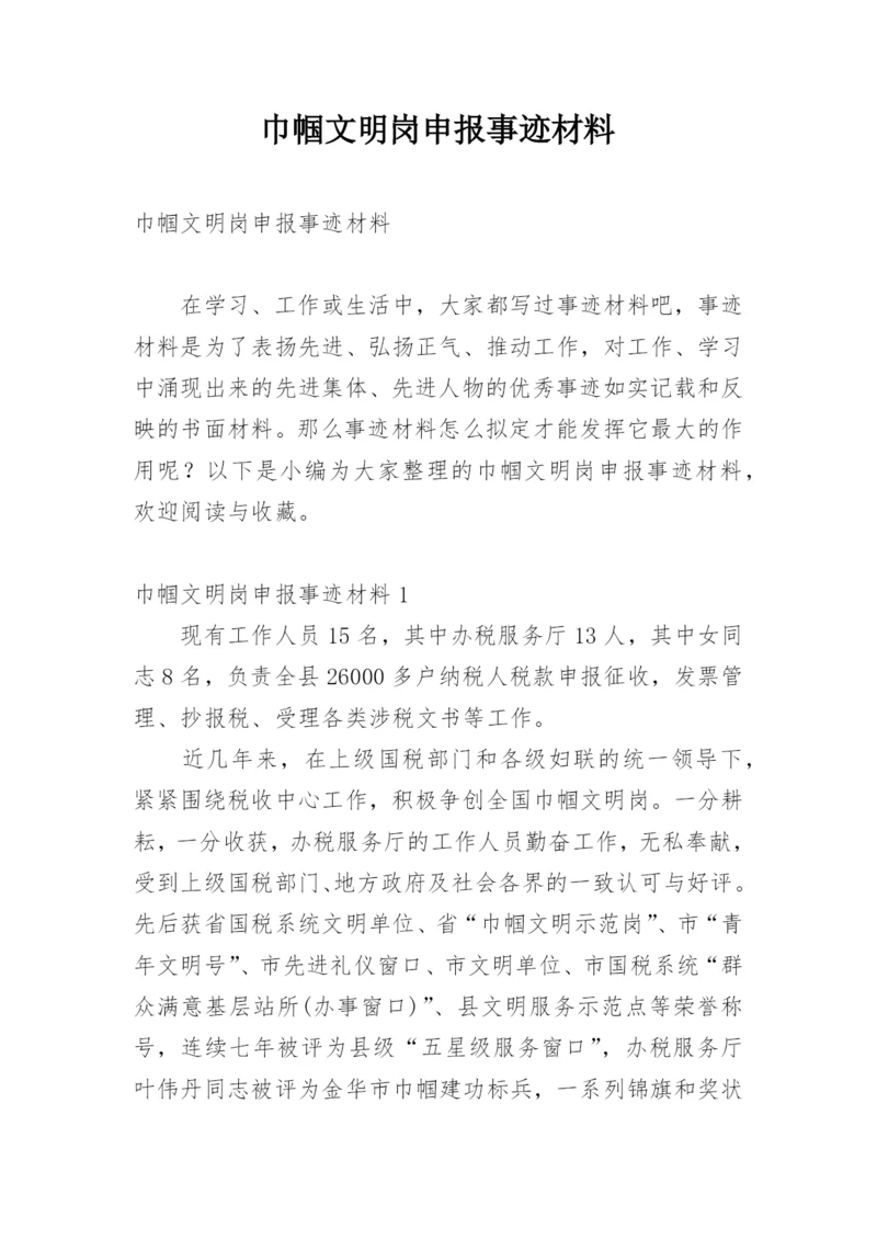 巾帼文明岗申报事迹材料.docx