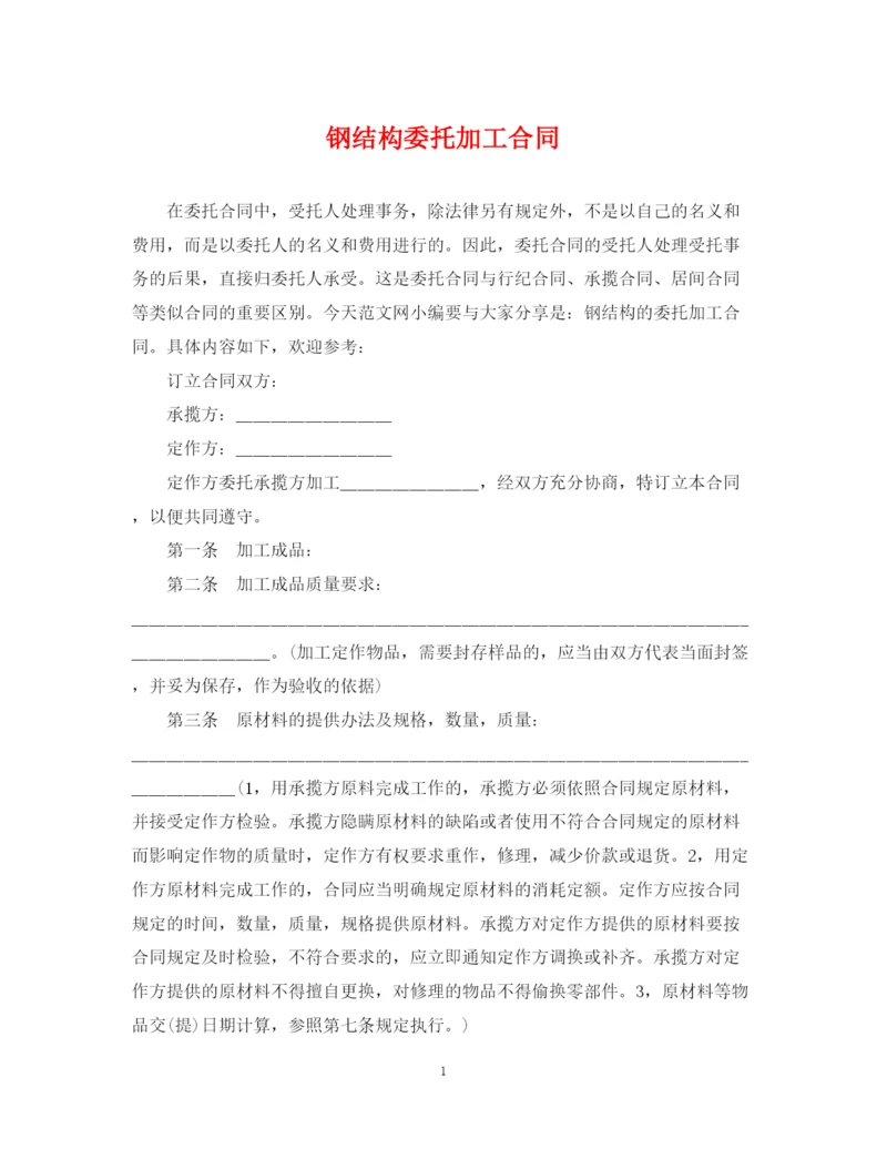 2023年钢结构委托加工合同.docx