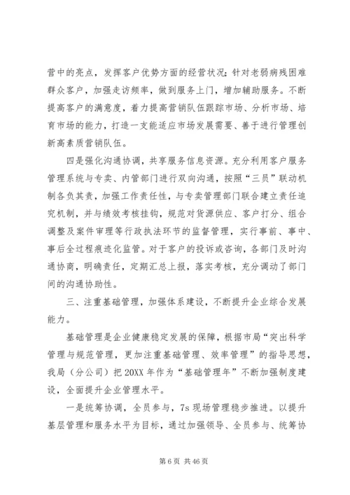 烟草专卖局工作总结及下年工作计划(精选多篇).docx