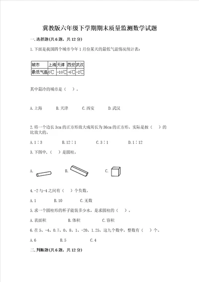 冀教版六年级下学期期末质量监测数学试题精选答案