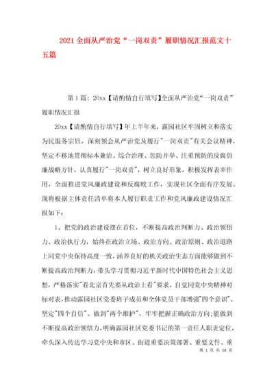2021全面从严治党“一岗双责”履职情况汇报范文十五篇.docx