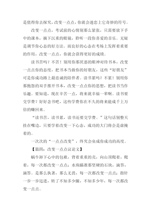 改变一点点议论文.docx