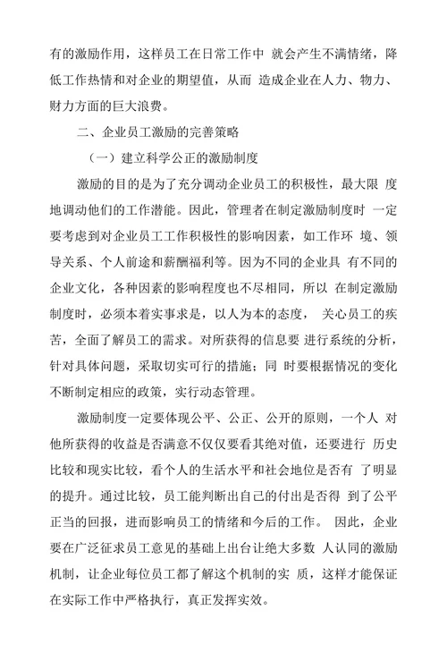 企业员工激励存在问题及解决对策探析