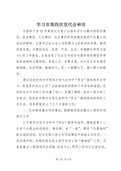 学习市第四次党代会和市.docx