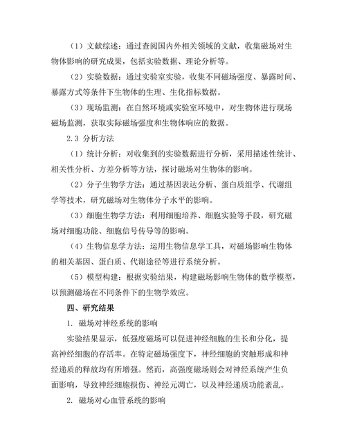 磁场对生物体的影响及其机制