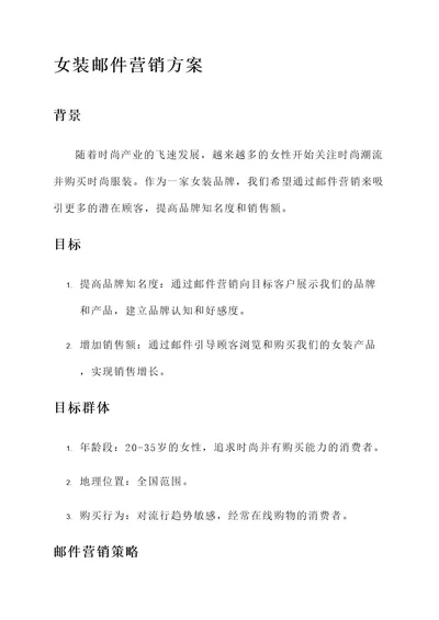 女装的邮件营销方案