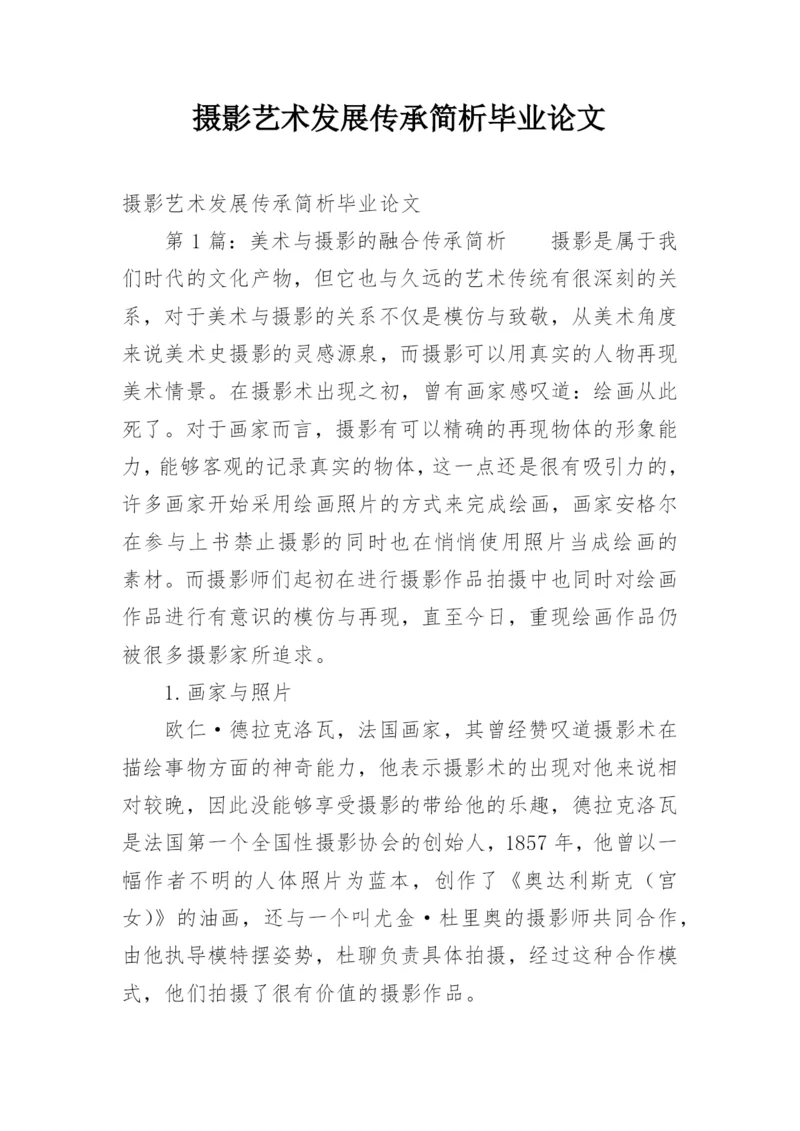 摄影艺术发展传承简析毕业论文.docx