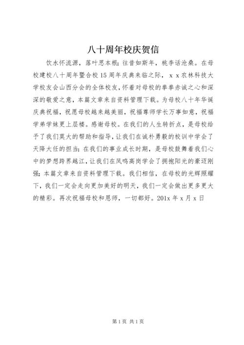 八十周年校庆贺信.docx