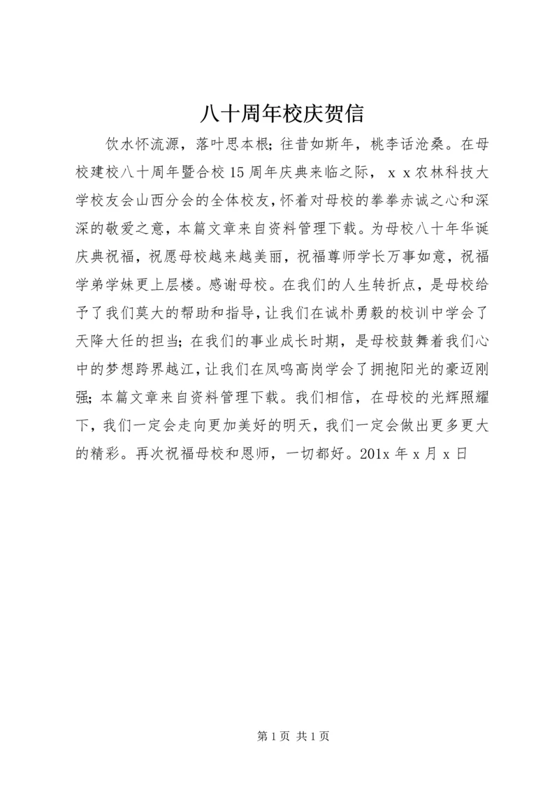 八十周年校庆贺信.docx