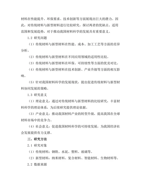 传统材料与新型材料的比较研究