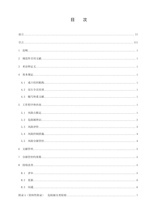 工贸企业安全生产风险分级管控全新体系标准细则.docx