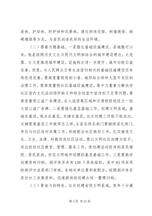 创建省级文明县城工作会上的讲话.docx