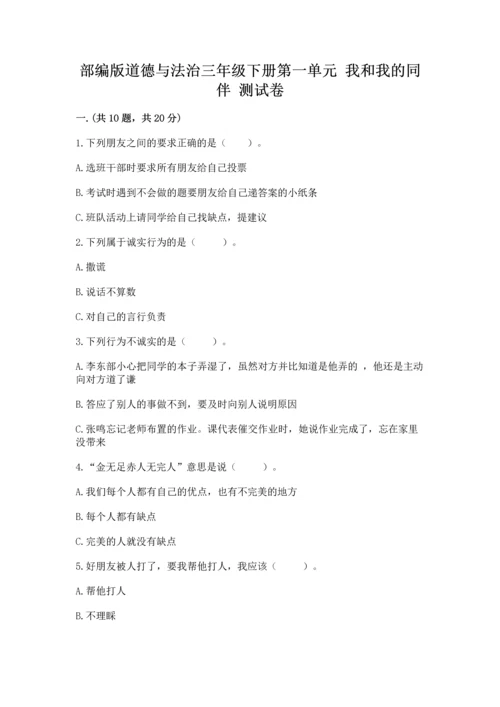 部编版道德与法治三年级下册第一单元 我和我的同伴 测试卷（全国通用）.docx