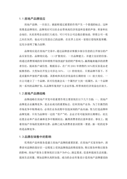 房地产经营管理论文-品牌策略在房地产运营中的作用.docx