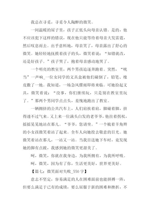 以微笑为话题的作文-2.docx