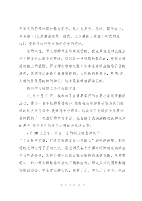 教师学习研修心得体会范文2022.docx