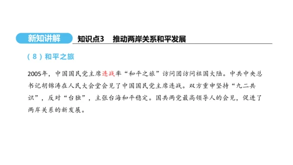 第14课 海峡两岸的交往  课件 2024-2025学年统编版八年级历史下册