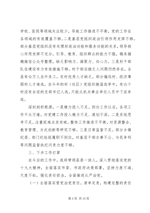 落实全面从严治党主体责任报告2篇.docx