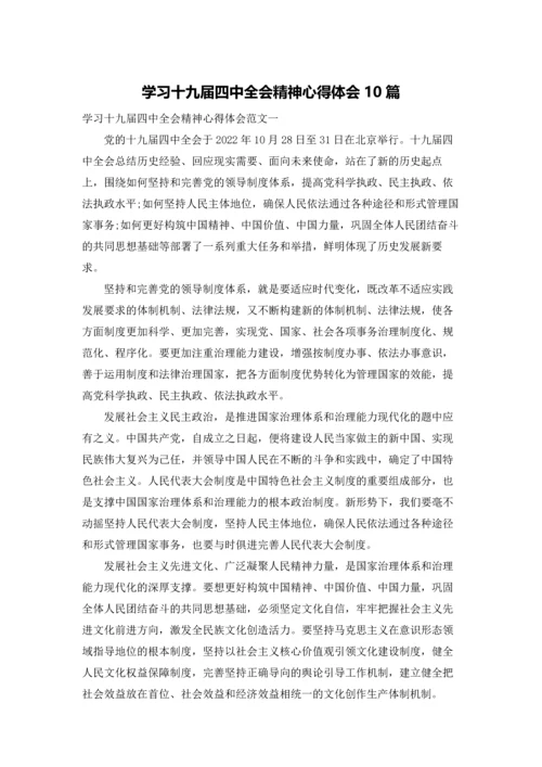 学习十九届四中全会精神心得体会10篇.docx